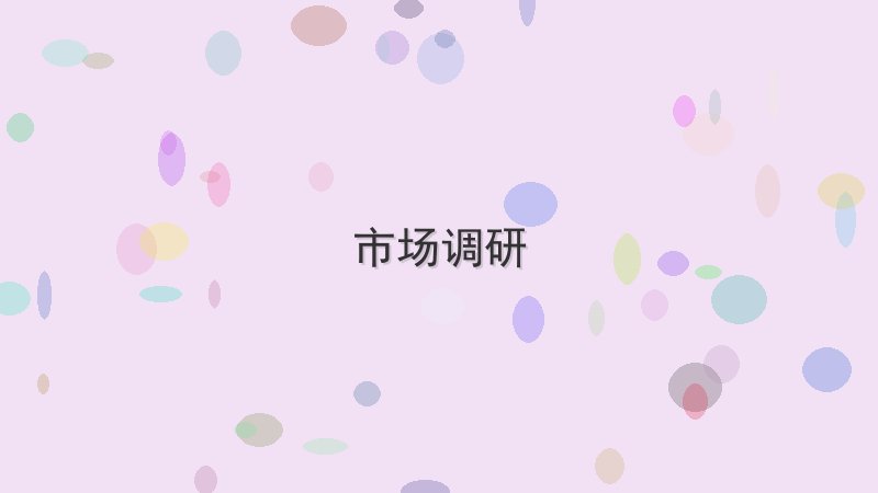 市场调研 - 配图 12个市场调研面试必问知识点